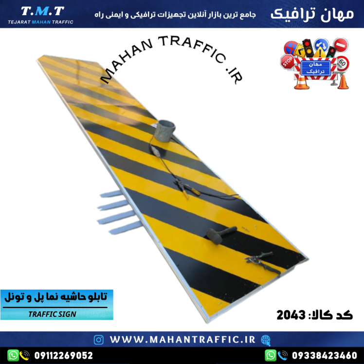 تابلو خطرنما تونل ورق کلاف‌دار مهان ترافیک