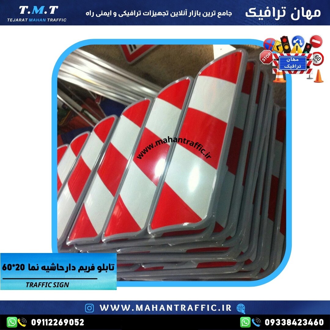 تابلو حاشیه مسیر 60×20 فریم‌دار رنگ کوره‌ای 