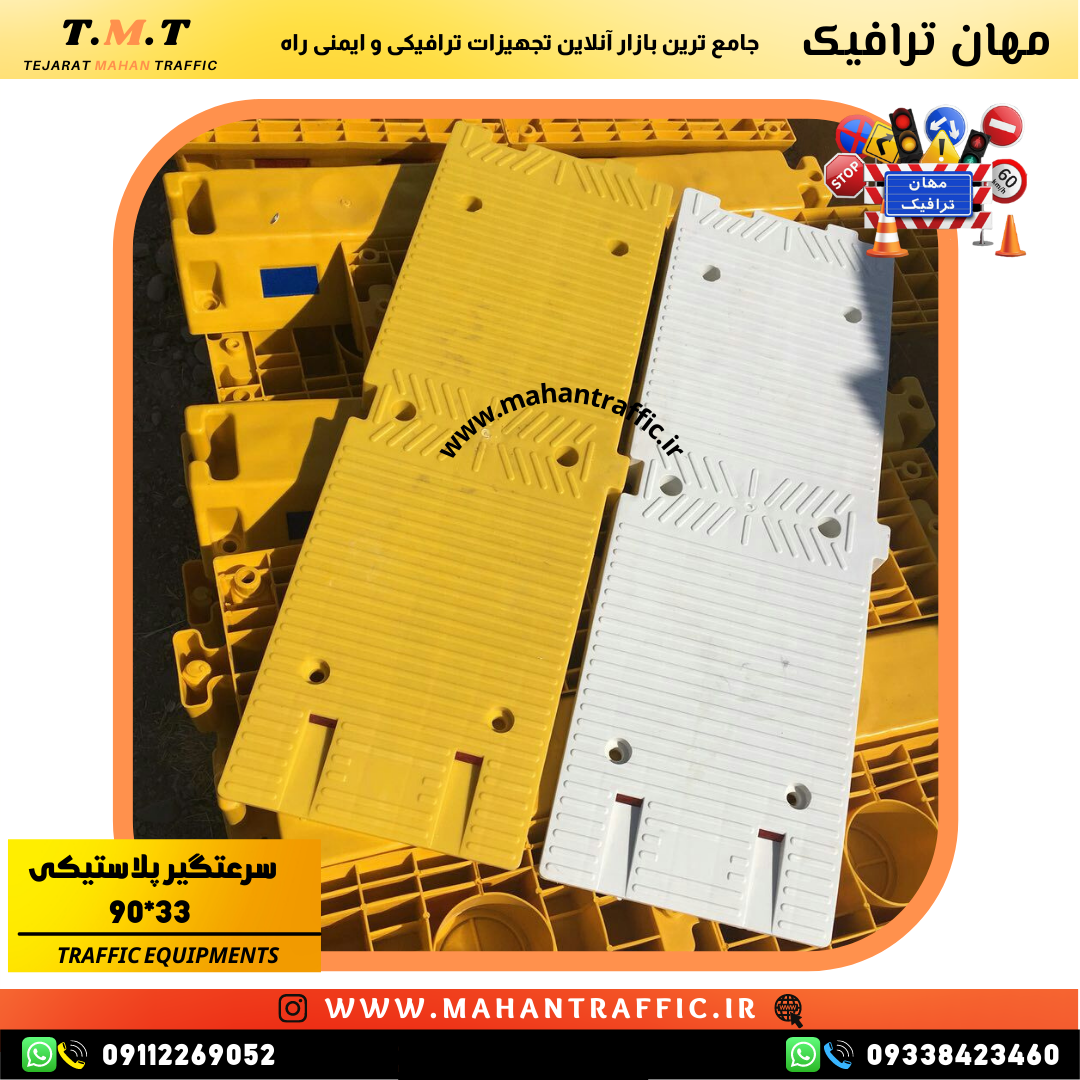  سرعت گیر پلاستیکی مقاوم مناسب نصب در مقابل مدارس و بیمارستان ها 