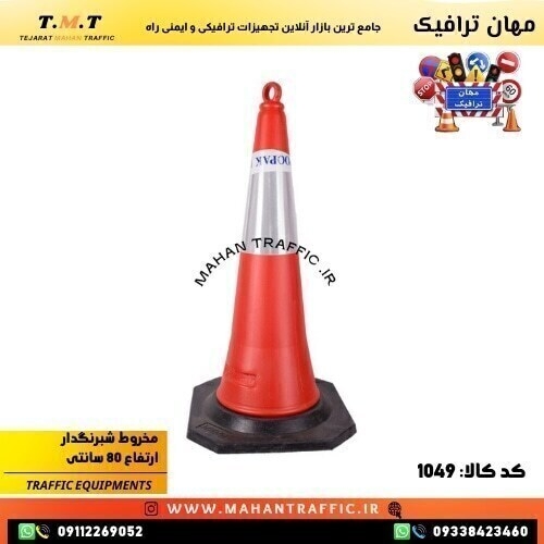  تصویر مخروطی ایمنی نصب‌شده در کنار خیابان شهری: "مخروطی ایمنی 75 سانتی‌متری مهان ترافیک، تولیدشده از پلی‌اتیلن با شبرنگ 
