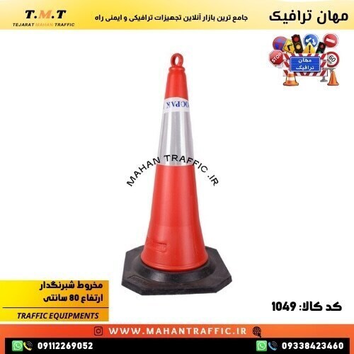 تصویر مخروطی ایمنی نصب‌شده در کنار خیابان شهری: "مخروطی ایمنی 75 سانتی‌متری مهان ترافیک، تولیدشده از پلی‌اتیلن با شبرنگ 