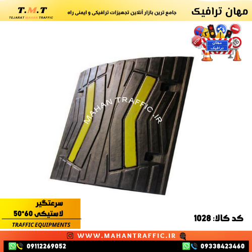 سرعتگیر لاستیکی 60×50