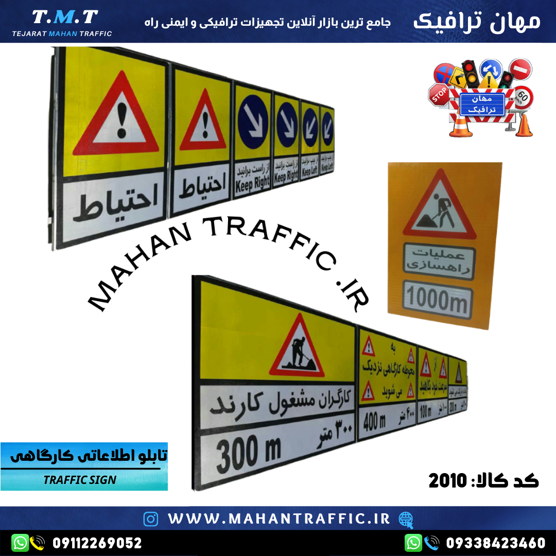  تابلو اطلاعاتی کارگاهی عملیات راه‌سازی مهان ترافیک 