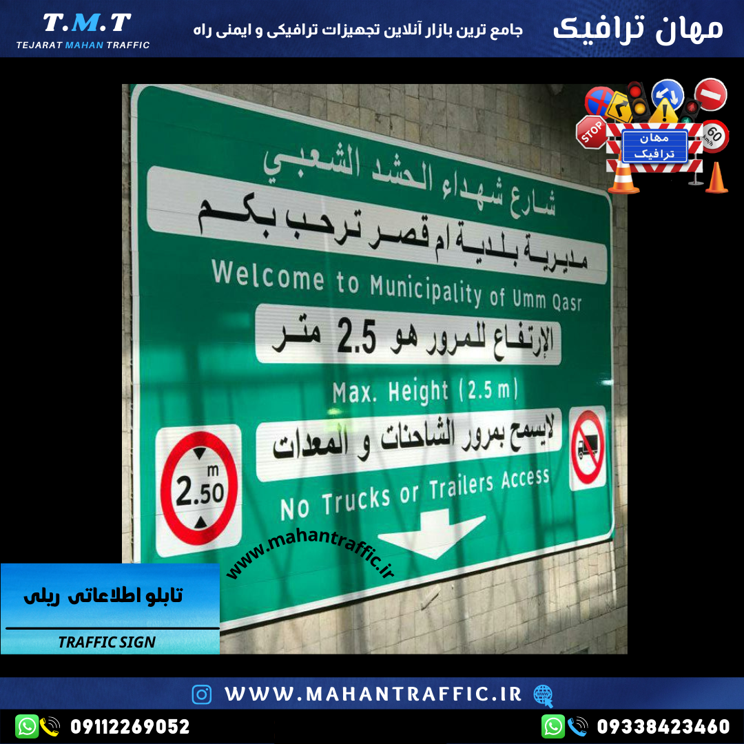 تصویر انواع مدلهای تابلو اطلاعاتی ریلی: "تنوع مدلها و ابعاد تابلو اطلاعاتی ریلی مهان ترافیک برای کاربردهای مختلف."