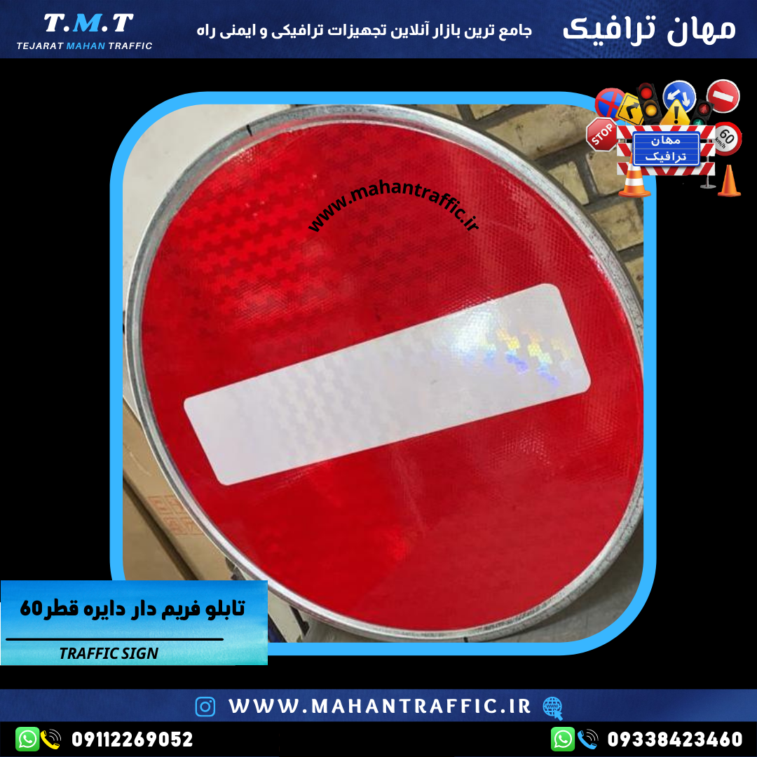  "تابلو انتظامی ورود ممنوع با قطر 60 سانتی‌متر و شبرنگ لانه زنبوری." 