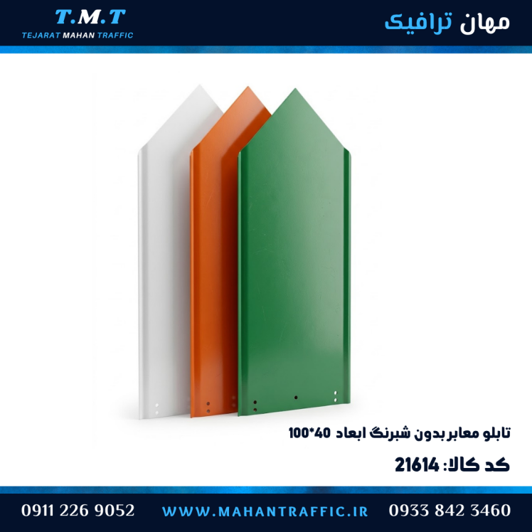 تابلو معابر پرچمی خام ۱۰۰×۴۰ سانتیمتر فلش دار با بست کتابی