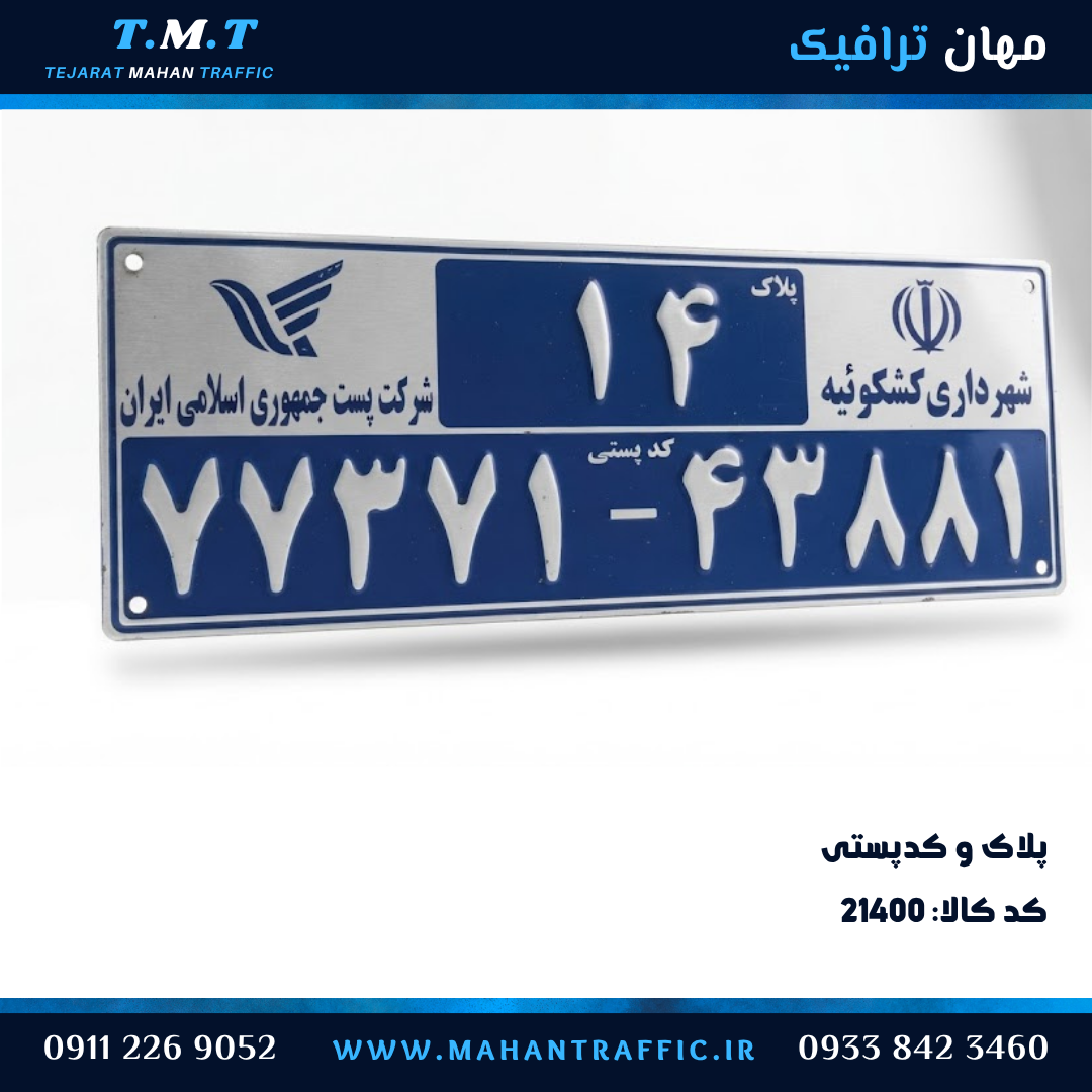 پلاک و کدپستی آلومینیومی