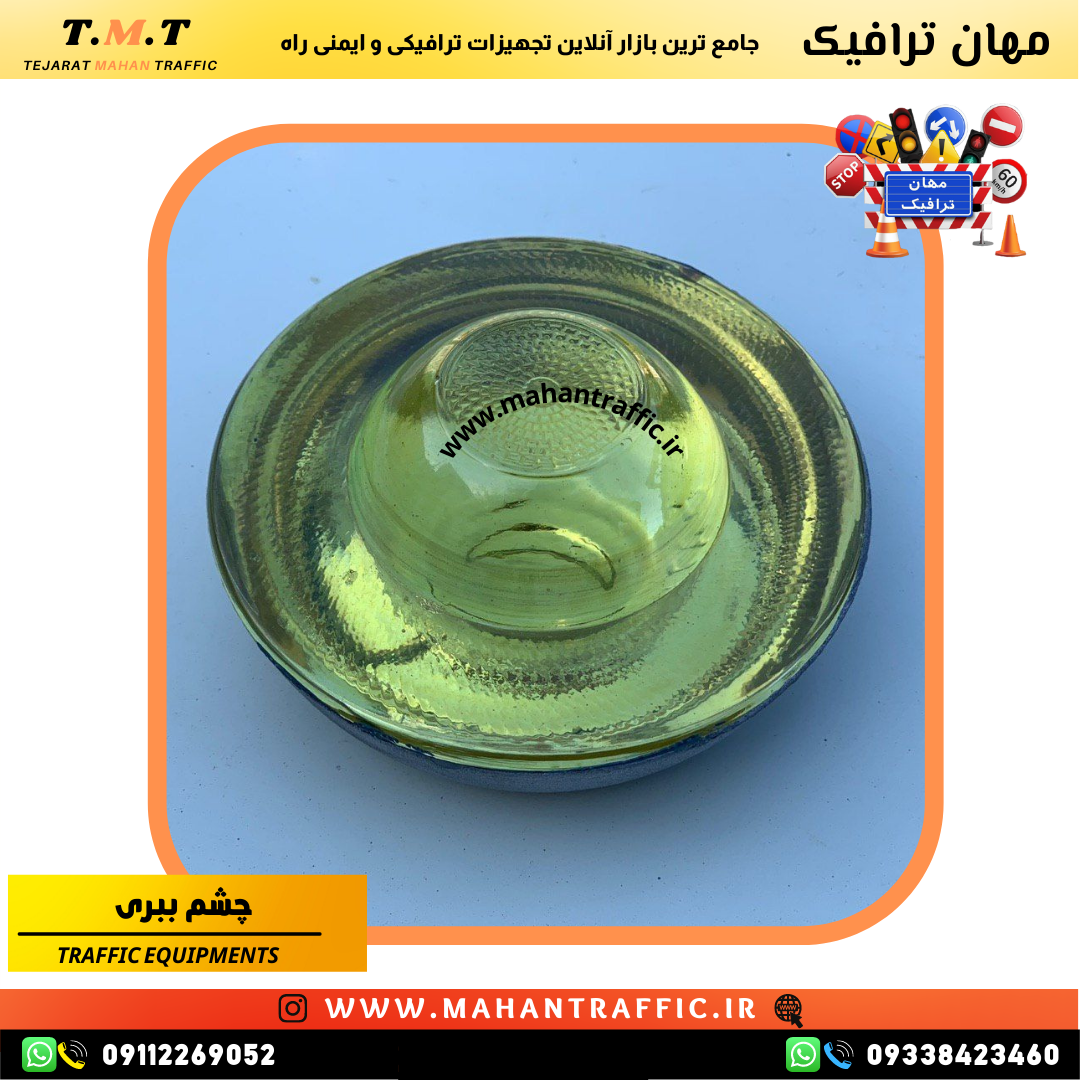 چشم ببری ترافیکی مورد استفاده در پروژههای کاهش خطرات و تفکیک مسیرها