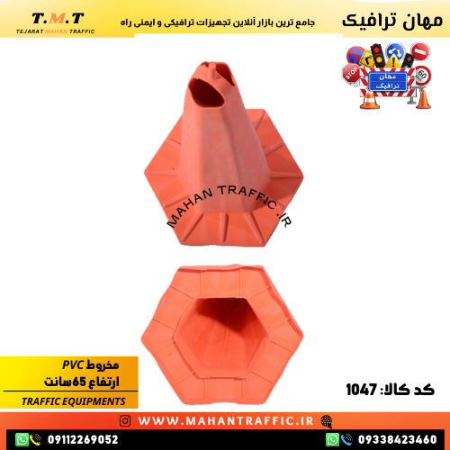 مخروط ترافیکی PVC مهان ترافیک 60 سانتی