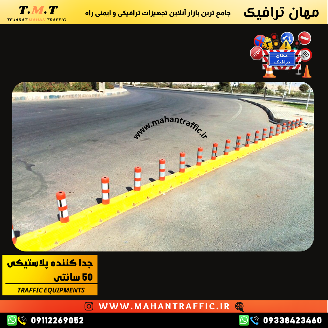 جداکننده ترافیکی طرح 1012 مناسب برای تفکیک مسیرها در جاده شهری