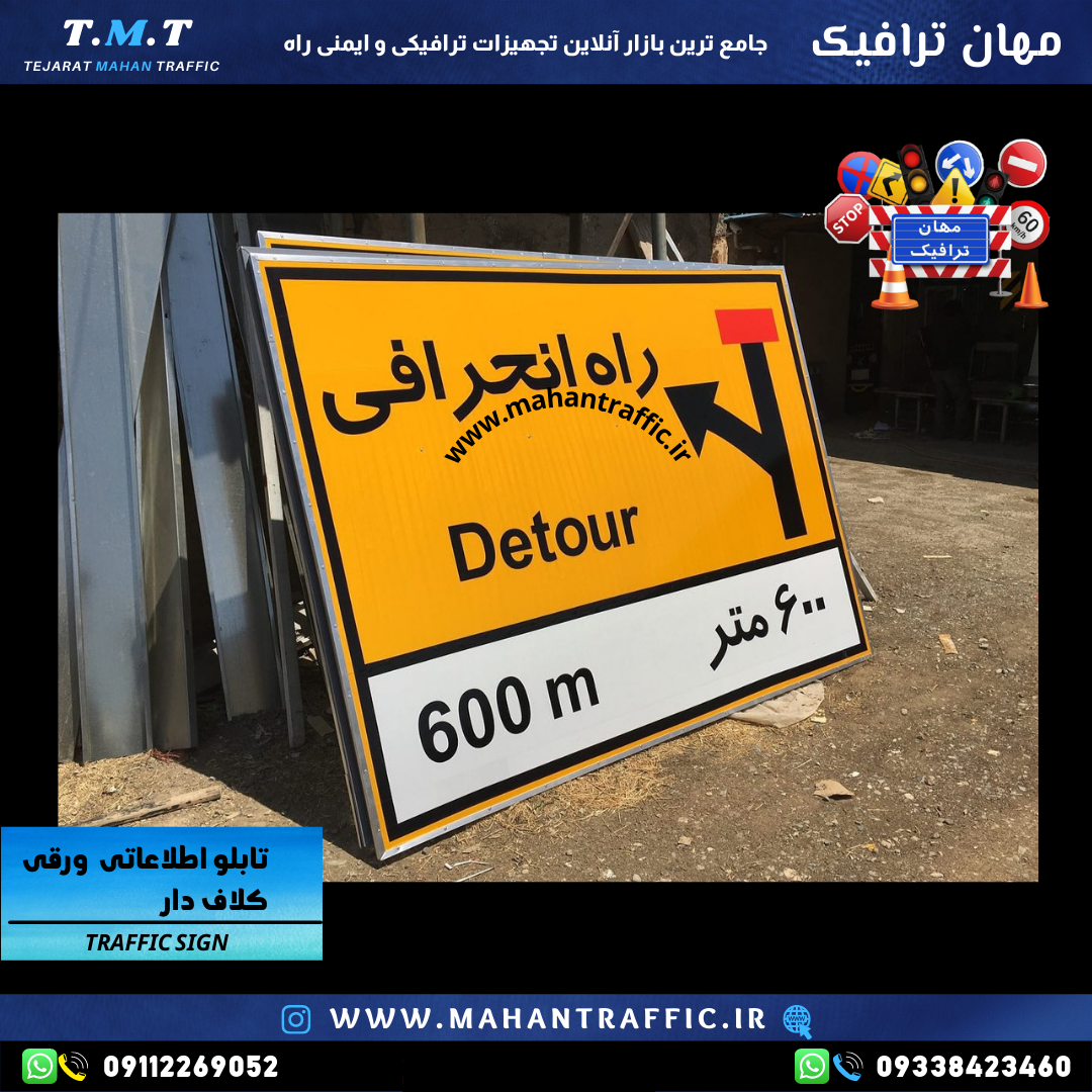  تابلو ترافیکی موقت عملیات راه‌سازی 