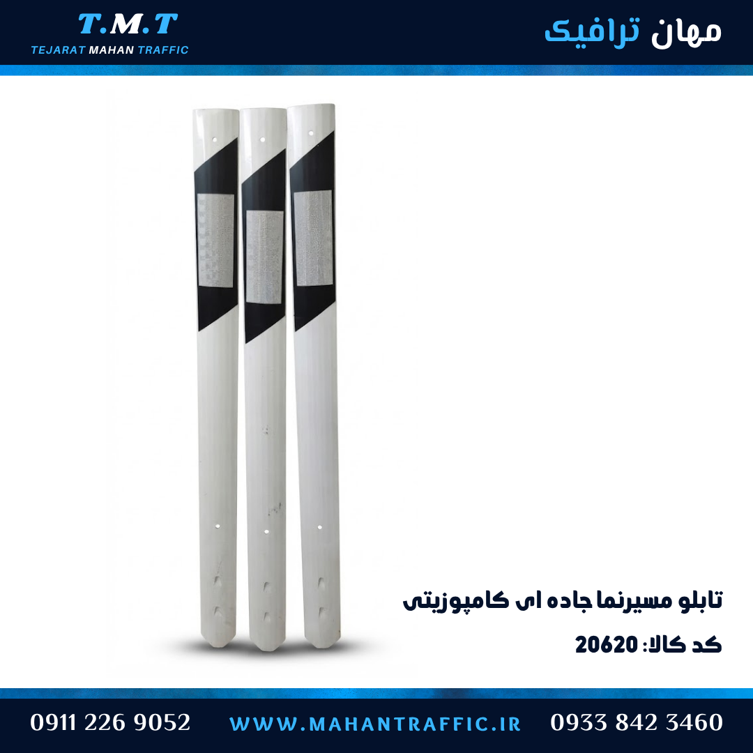  ابعاد مسیرنمای کامپوزیتی ۱۴۰ سانتی‌متر با شبرنگ ۱۹×۷.۵ مهان ترافیک 