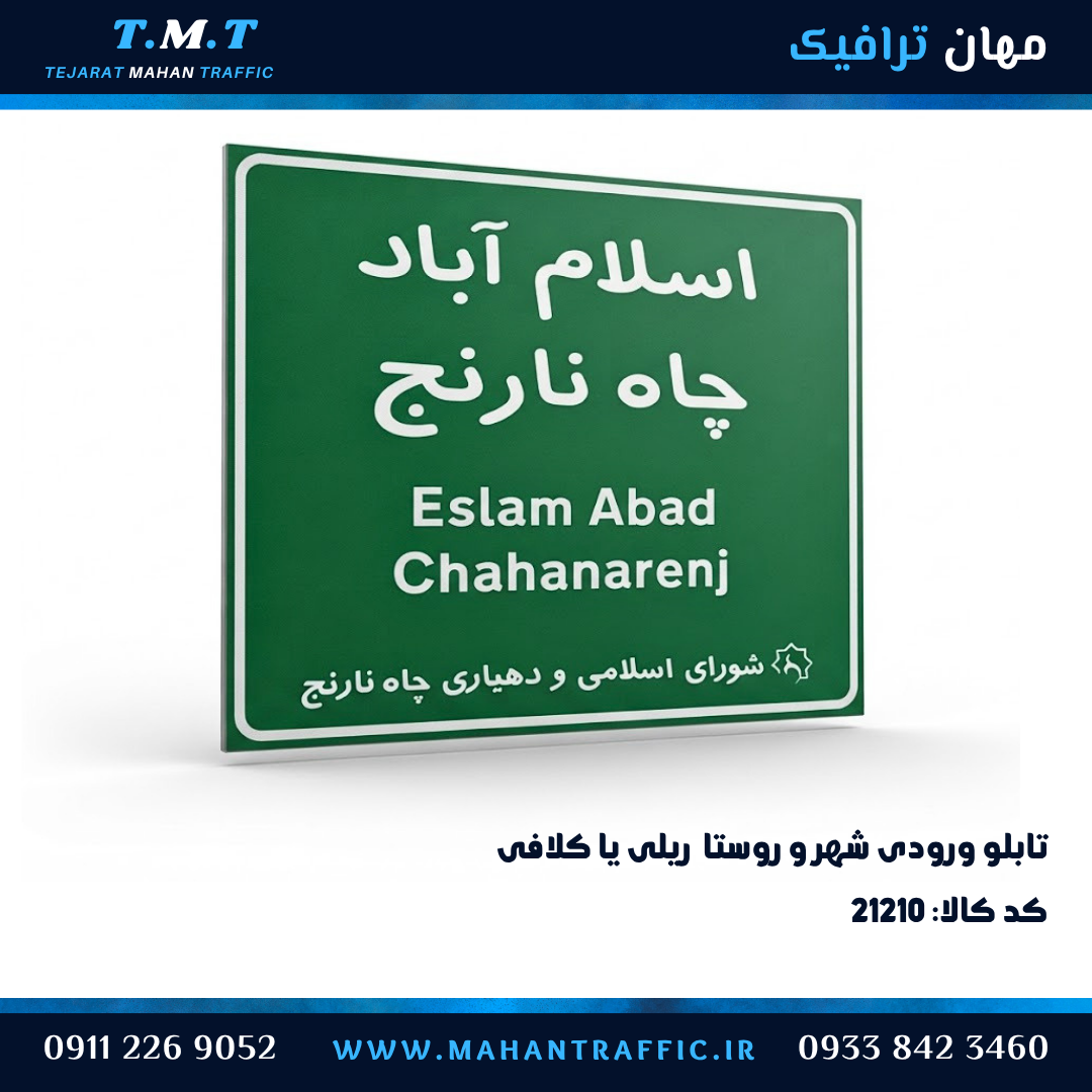  تابلو ورودی روستا اطلاعاتی ریلی و کلافی 