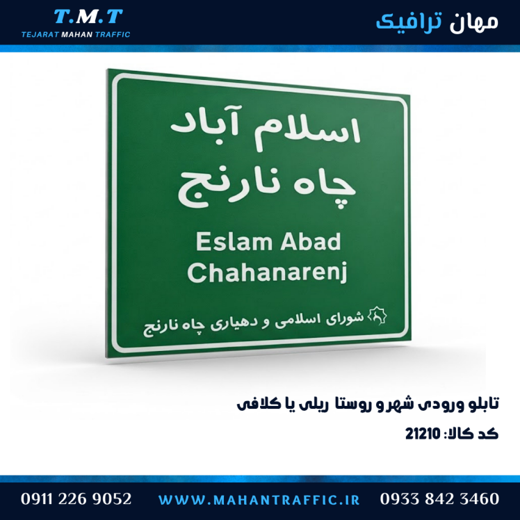 تابلو ورودی روستا اطلاعاتی ریلی و کلافی