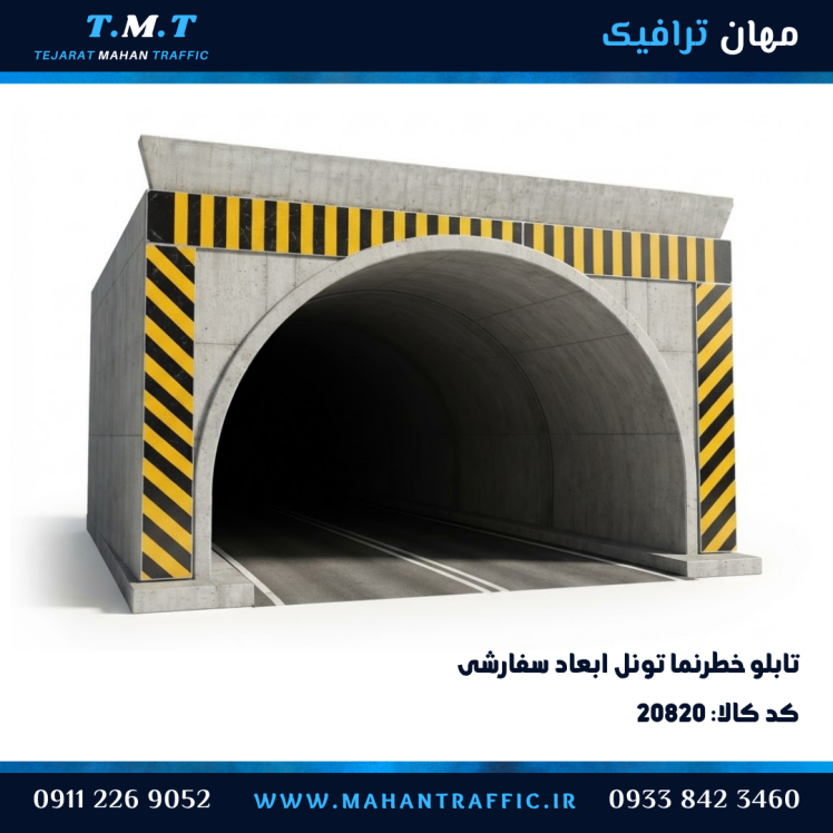 تابلو خطرنما ورودی تونل مهان ترافیک