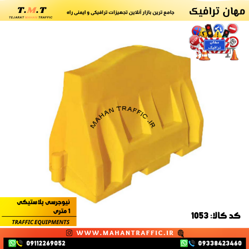  مانع نیوجرسی پلاستیکی مهان ترافیک برای جداسازی مسیرها و ایمن‌سازی جاده‌های پرتردد 