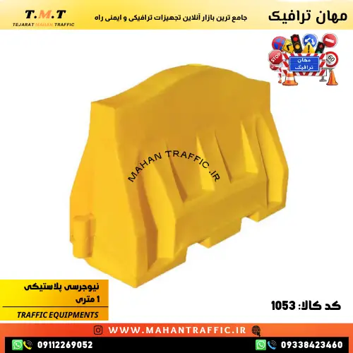 مانع نیوجرسی پلاستیکی مهان ترافیک برای جداسازی مسیرها و ایمن‌سازی جاده‌های پرتردد
