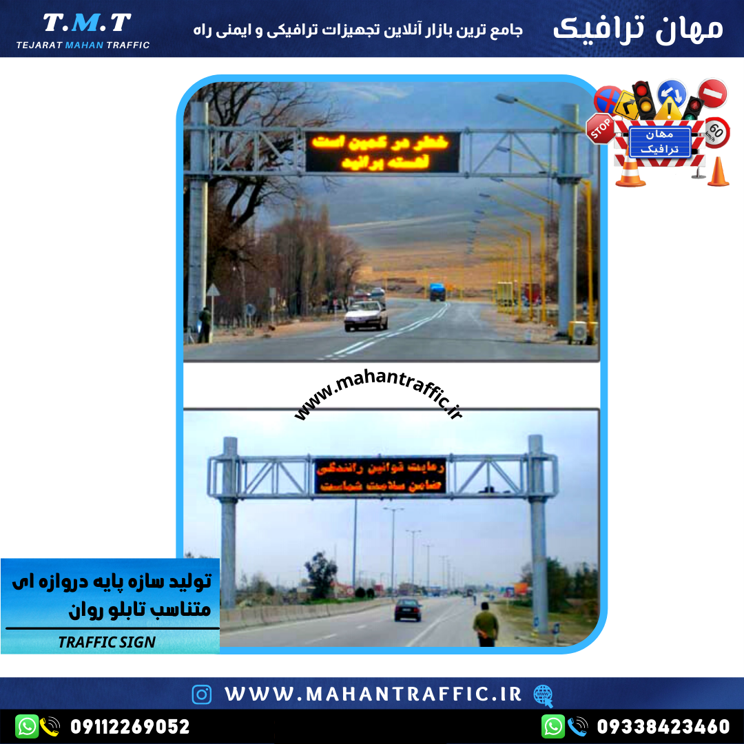 پایه تابلو VMS دروازه ای (سازه دروازه ای U )
