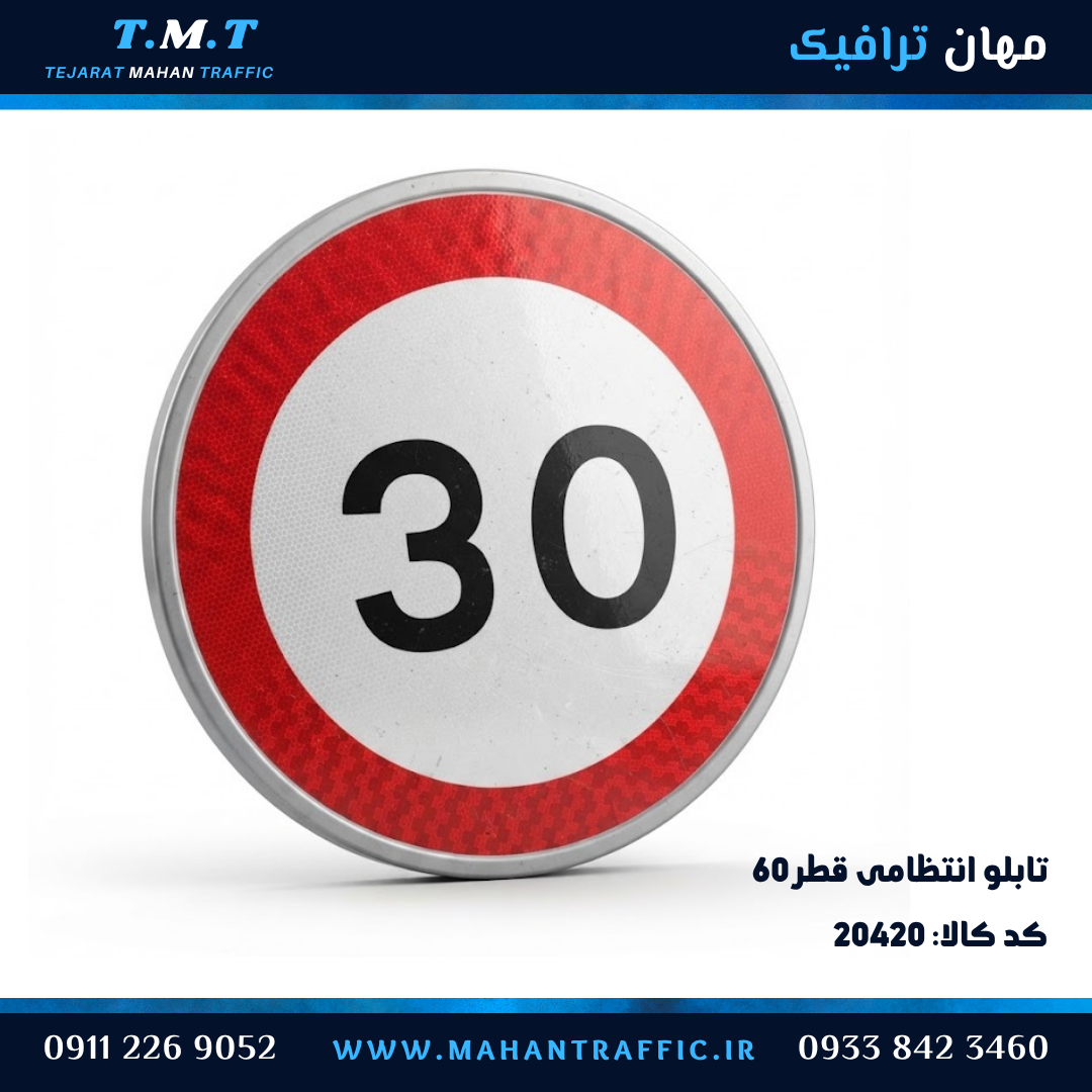 تابلو انتظامی دایره قطر 60 سانتیمتر فریمدار محدودیت سرعت 30