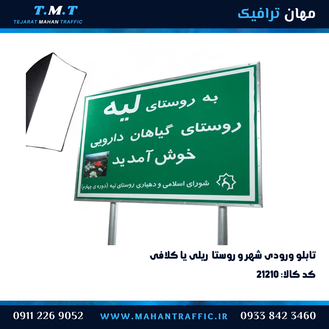  تابلو خوش امدگویی روستا اطلاعاتی ریلی و کلافی 