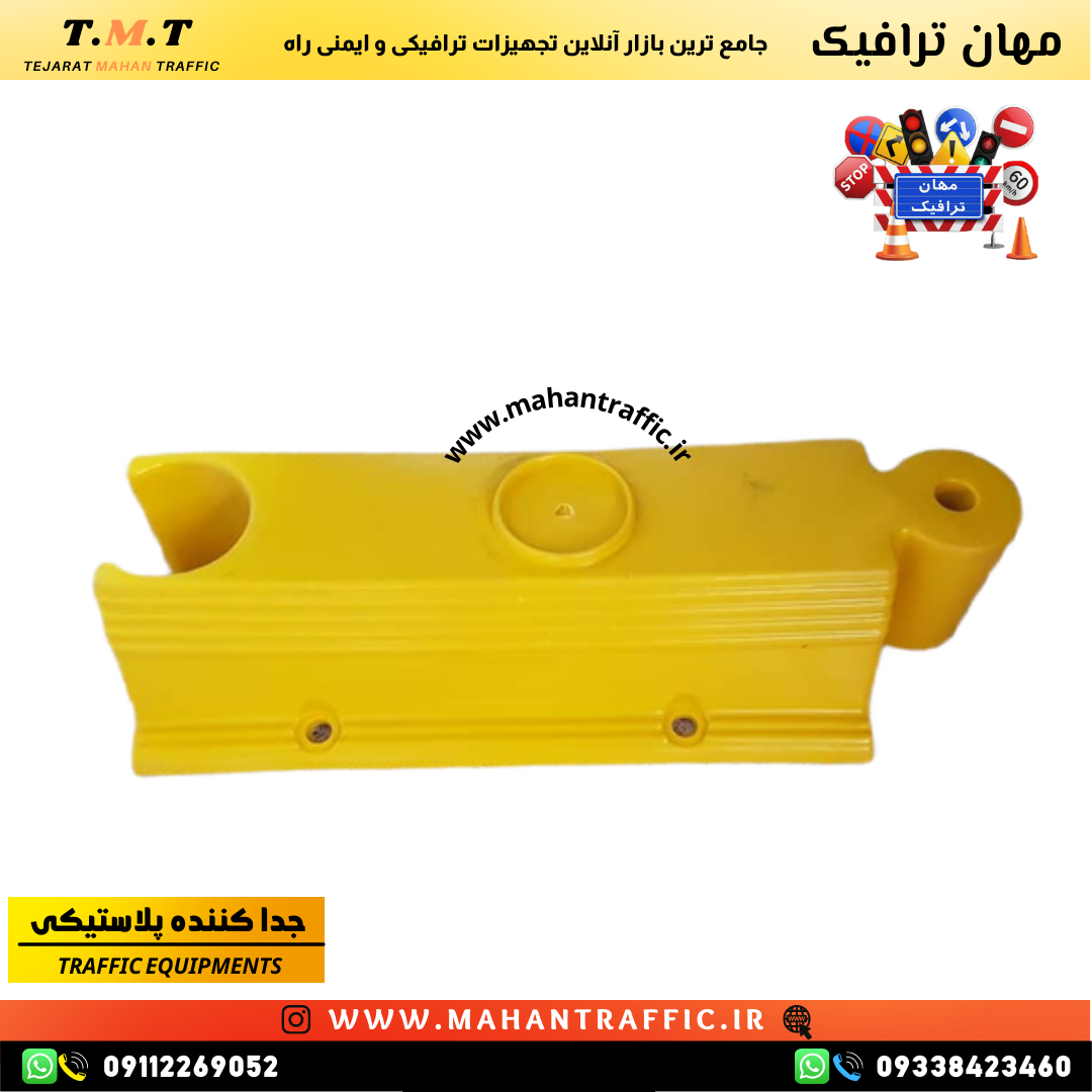 استفاده از جداکننده ترافیکی مهان ترافیک در پروژههای نظمدهی ترافیکی