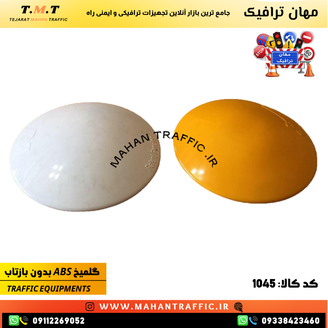  گل میخ ترافیکی بدون بازتاب 