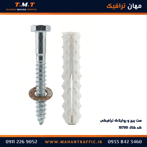  ست پیچ و رولپلاک ترافیکی گالوانیزه با واشر پهن - مهان ترافیک 