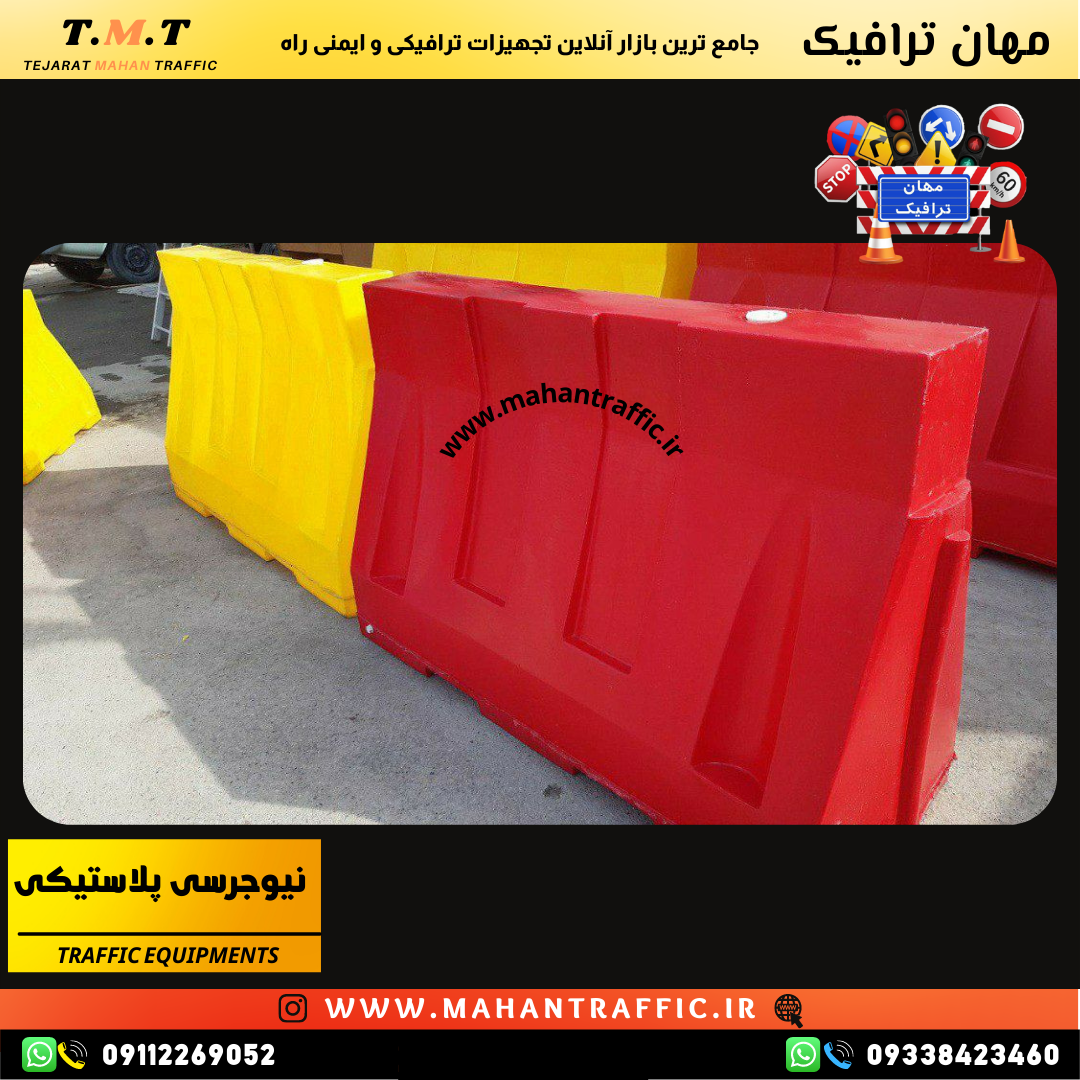  مانع نیوجرسی 2 متری پلاستیکی برای جداسازی مسیرهای پرتردد و کاهش خطرات رانندگی 