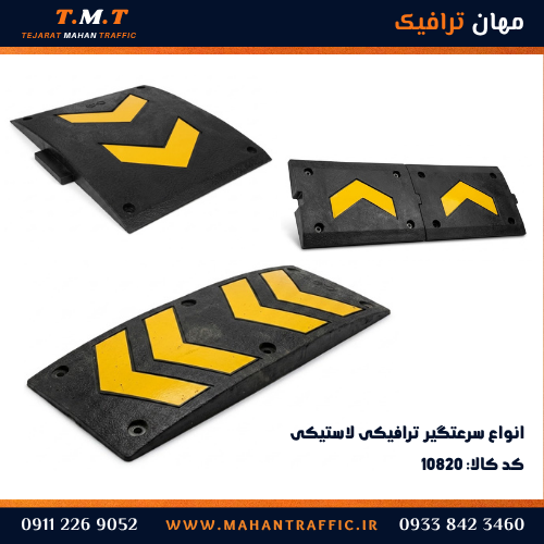 انواع سرعتگیر لاستیکی