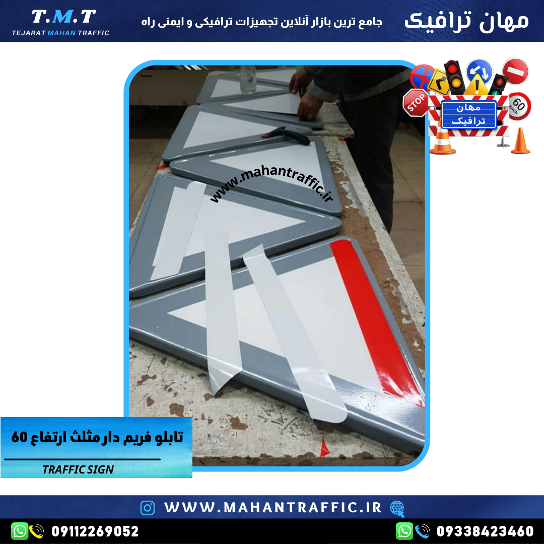  تصویر نصب برچسب روی فریم: "امکان نصب برچسب یا شبرنگ استاندارد بر روی فریم خام مثلثی." 