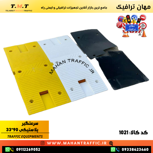  سرعت‌گیر پلاستیکی 90×33 یا کفی 