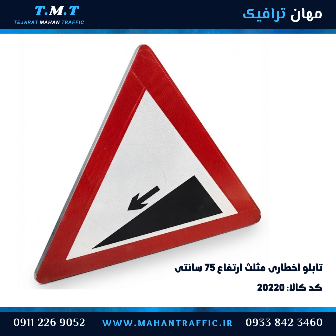 تابلو اخطاری سراشیبی تند مثلث ۷۵ سانتیمتر شبرنگدار