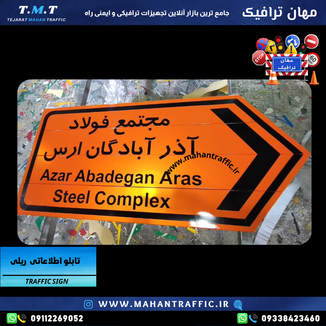  تصویر نصب تابلو در مناطق پرتردد: "تابلو اطلاعاتی ریلی ترافیکی مناسب برای هدایت مسیرهای پرترافیک و نقاط عمرانی." 
