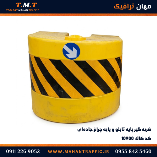  ضربه گیر پایه چراغ و تابلو زرد با شبرنگ جهت‌نما و حاشیه‌نما — مهان ترافیک کد ۱۰۹۰۰ 