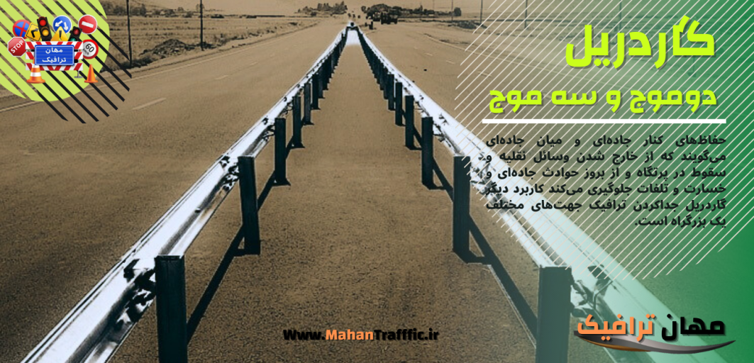 گاردریل دوموج و سه موج