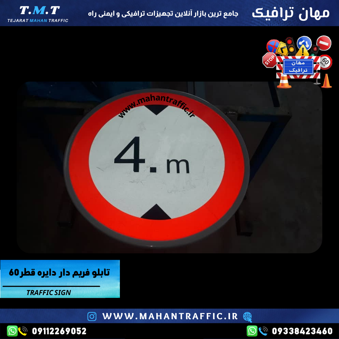 "تابلو فریم دارمحدودیت ارتفاع با قطر 60 سانتیمتر و رنگ کورهای مقاوم."