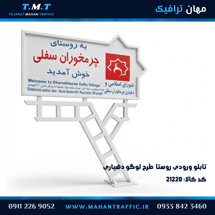 تابلو ورودی روستا با طرح لوگو دهیاری با نوشتار شبرنگ