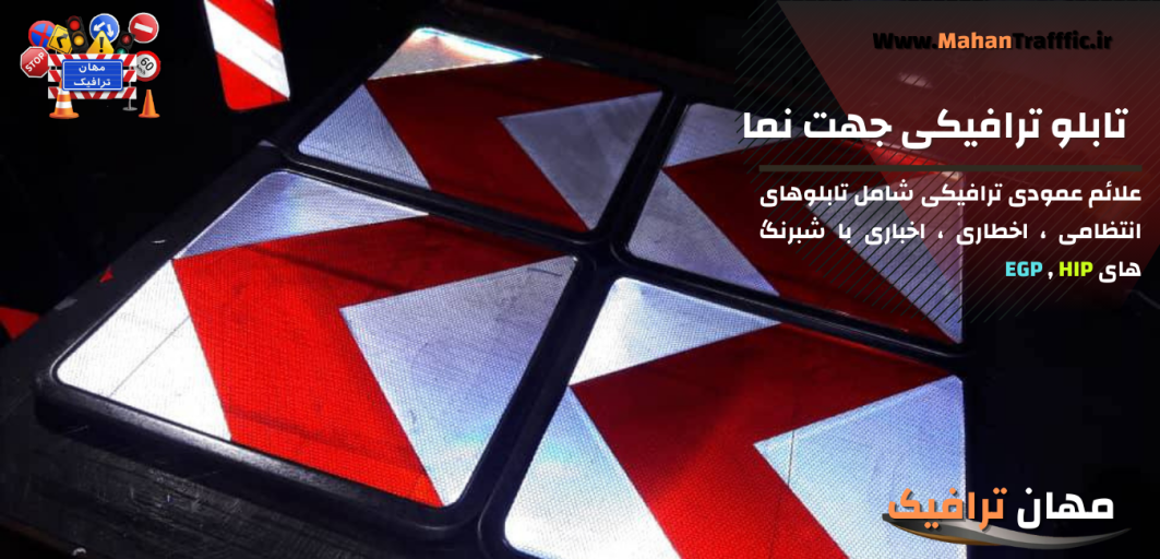 تابلو ترافیکی جهت نما