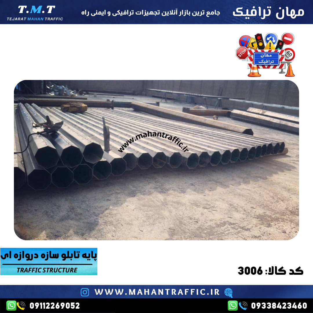 پایه تابلو دروازه ای هشت وجهی (سازه دروازه ای U )