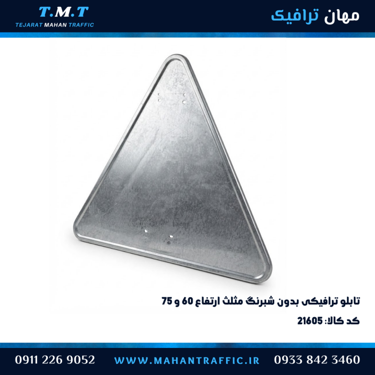 فریم خام تابلوی مثلث ارتفاع 75