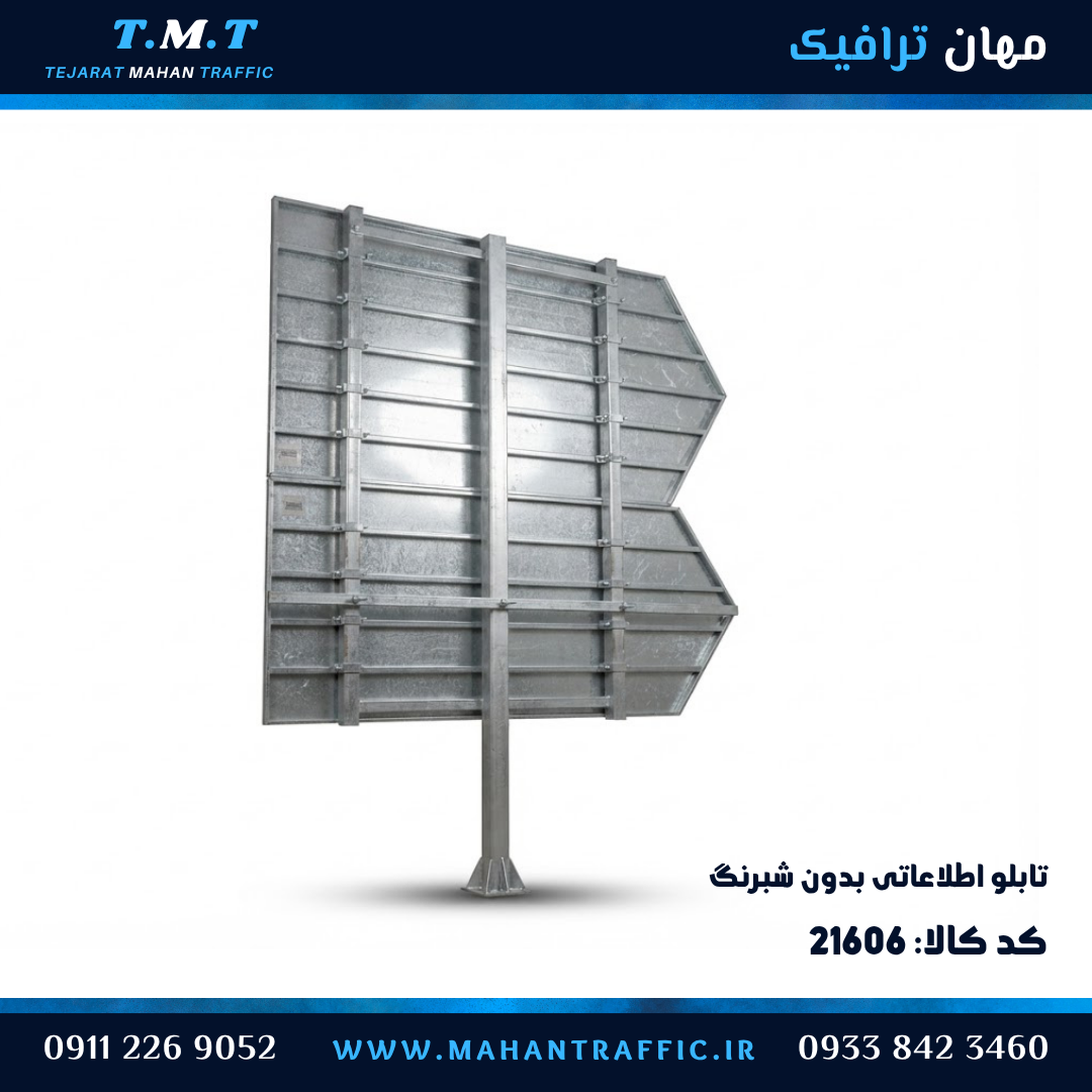 تابلو اطلاعاتی ریلی بدون شبرنگ
