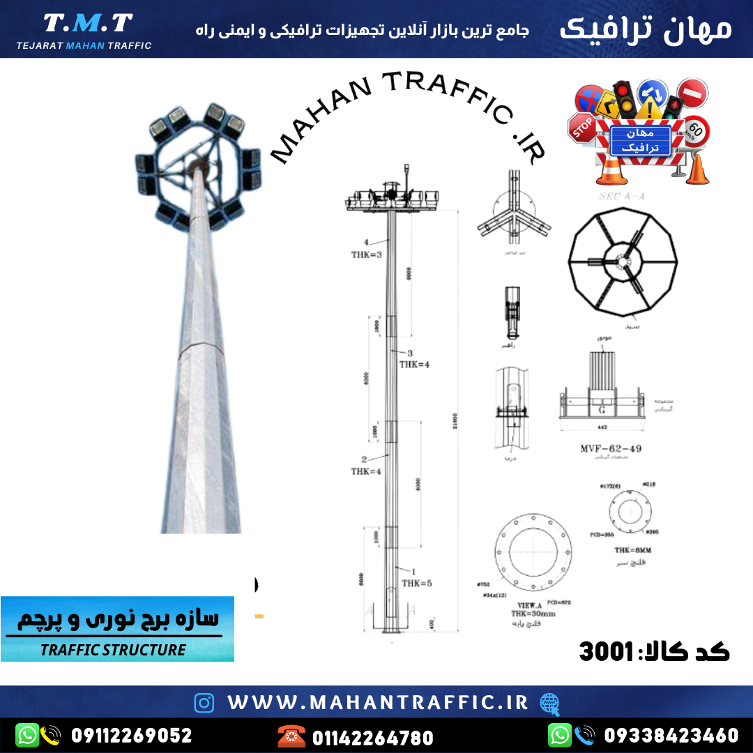  طراحی فنی سازه برج نوری و طراحی فنی پایه پرچم 