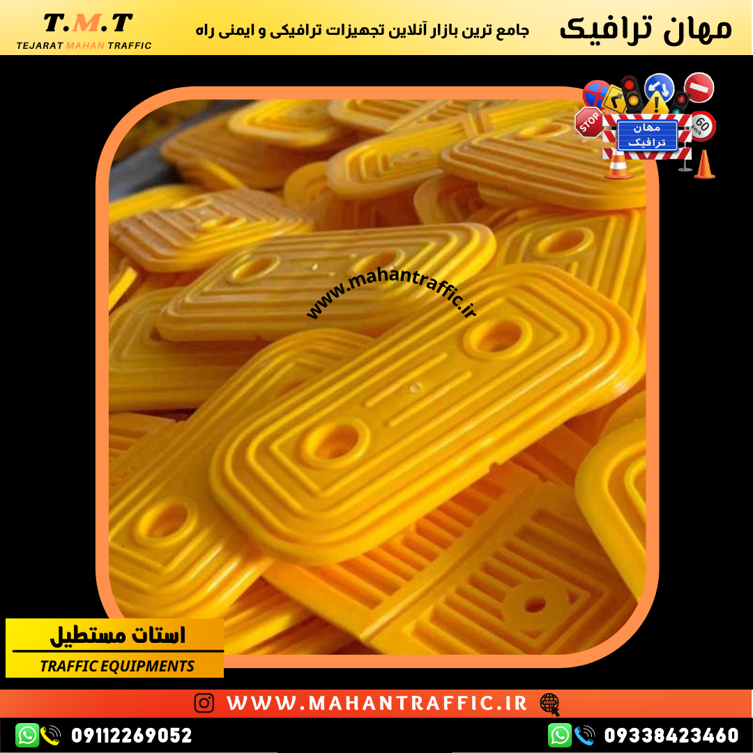 استاپر مستطیل مهان ترافیک؛ راهحلی کامل برای ایمنی جادهای