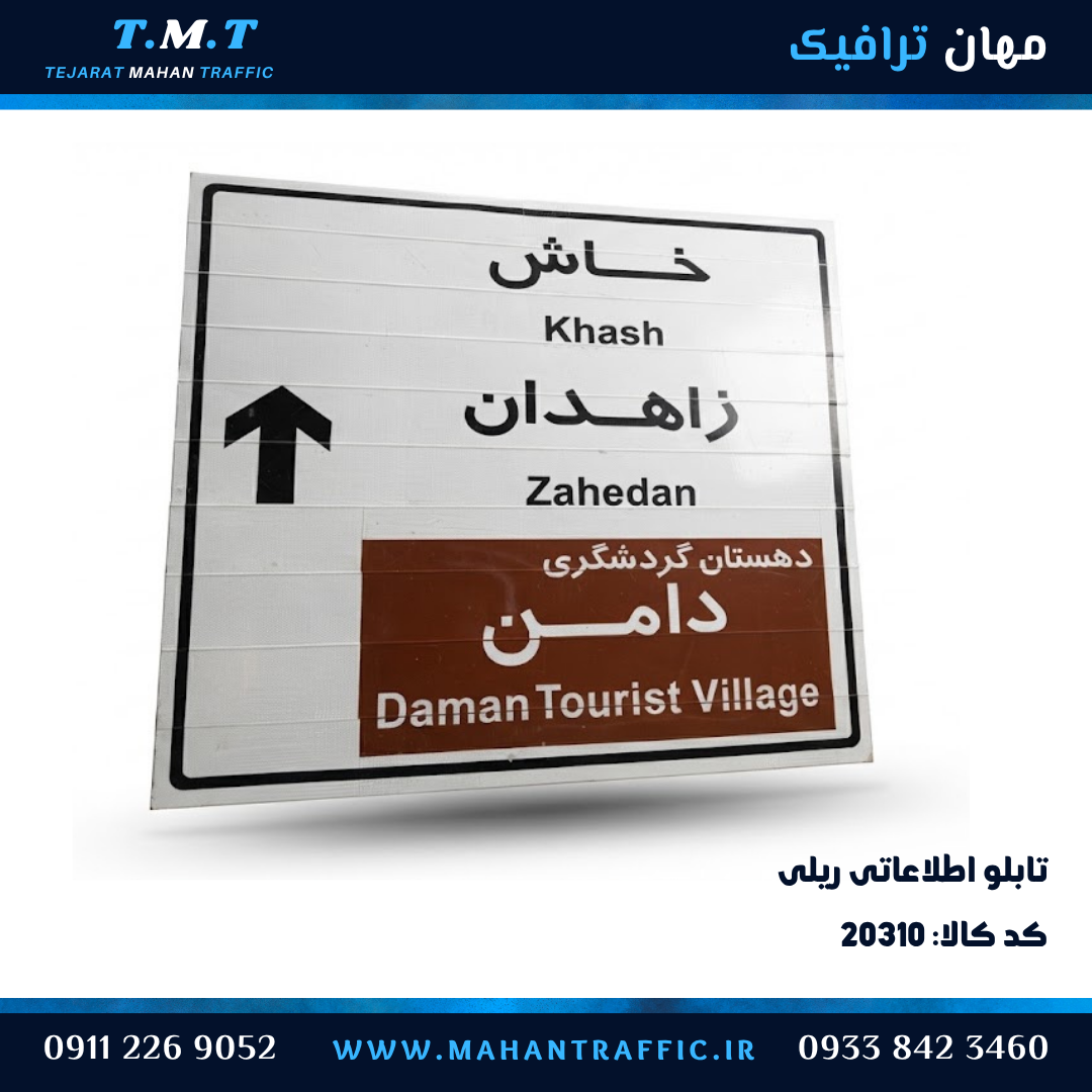  تابلو اطلاعاتی ریلی درون شهری 