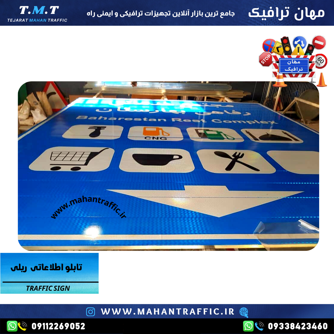 تابلو اطلاعاتی ریلی با شبرنگ 3 ساله رده مهندسی