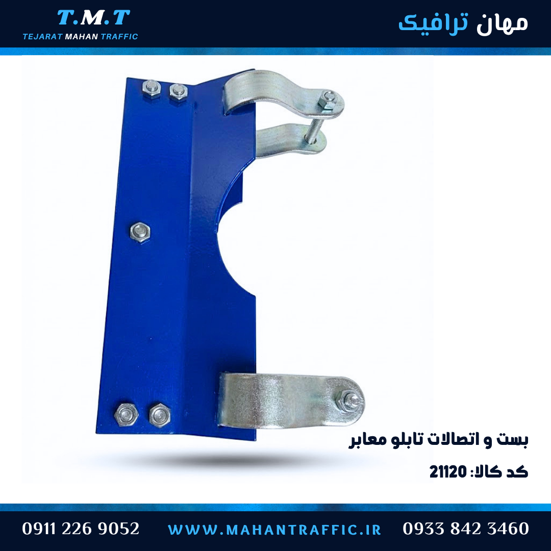  نصب بست کتابی تابلو معابر روی پایه تابلو لوله نمره ۶ 