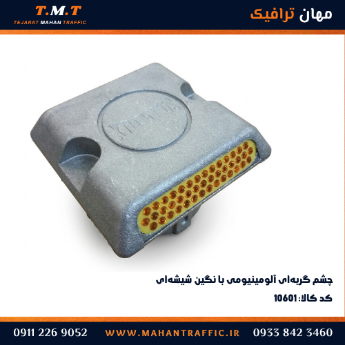 چشم گربه ای آلومینیومی