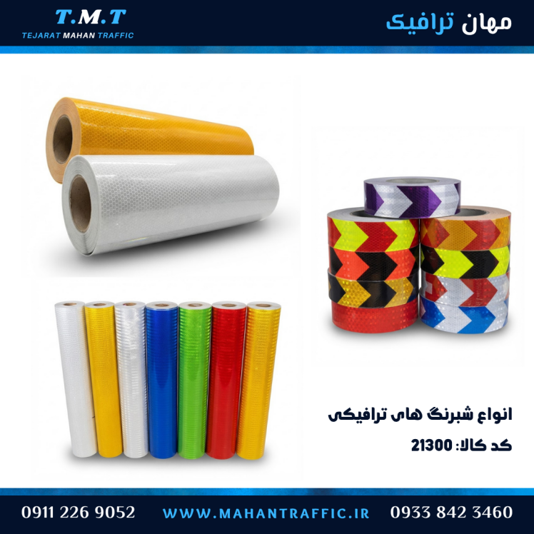 انواع شبرنگ ترافیکی 