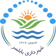 لوگو شهرداری بابلسر 