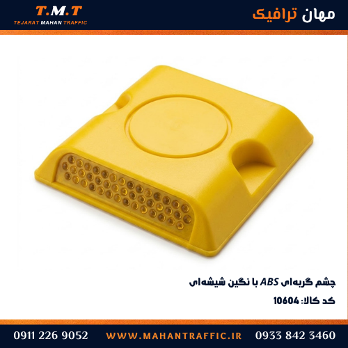 چشم گربه‌ای پربازتاب مناسب برای شرایط جوی نامساعد و نقاط حادثه‌خیز و مسیرهای پرتردد
